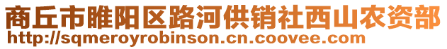商丘市睢陽區路河供銷社西山農資部