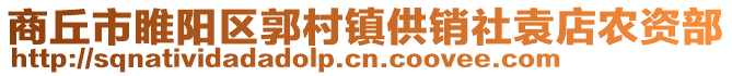 商丘市睢陽區(qū)郭村鎮(zhèn)供銷社袁店農(nóng)資部