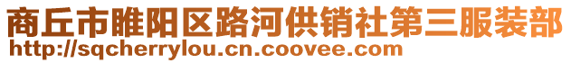 商丘市睢陽區路河供銷社第三服裝部