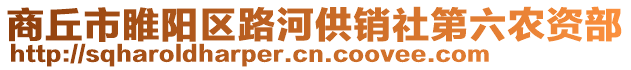 商丘市睢陽區路河供銷社第六農資部