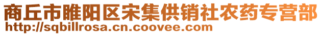商丘市睢陽區(qū)宋集供銷社農(nóng)藥專營部