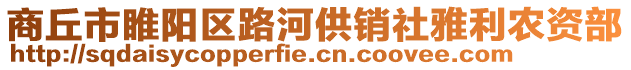 商丘市睢陽區路河供銷社雅利農資部