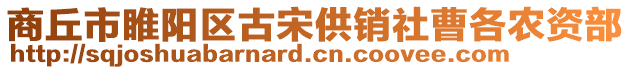 商丘市睢陽區古宋供銷社曹各農資部