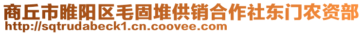 商丘市睢陽區毛固堆供銷合作社東門農資部