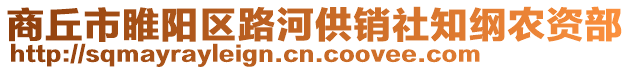 商丘市睢陽區路河供銷社知綱農資部
