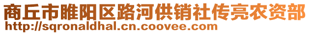 商丘市睢陽區(qū)路河供銷社傳亮農(nóng)資部