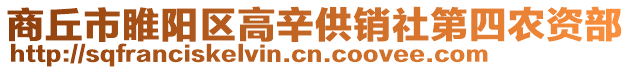 商丘市睢陽區高辛供銷社第四農資部