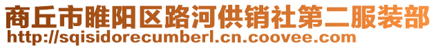 商丘市睢陽區路河供銷社第二服裝部