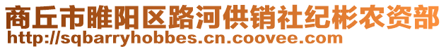 商丘市睢陽區路河供銷社紀彬農資部