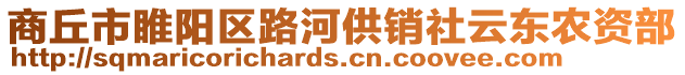 商丘市睢陽區(qū)路河供銷社云東農(nóng)資部