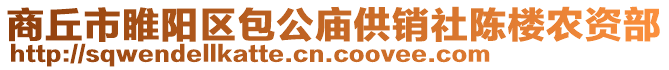 商丘市睢陽區包公廟供銷社陳樓農資部