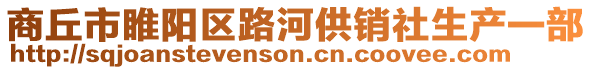 商丘市睢陽區路河供銷社生產一部