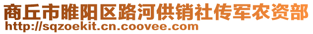 商丘市睢陽區路河供銷社傳軍農資部