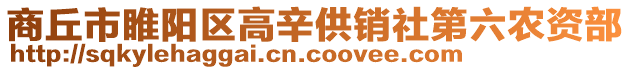 商丘市睢陽區高辛供銷社第六農資部