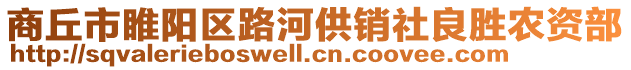 商丘市睢陽(yáng)區(qū)路河供銷(xiāo)社良勝農(nóng)資部