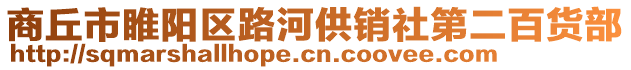 商丘市睢陽區路河供銷社第二百貨部