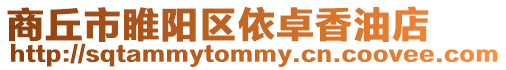 商丘市睢陽區(qū)依卓香油店