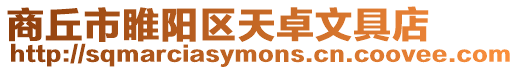 商丘市睢陽區(qū)天卓文具店