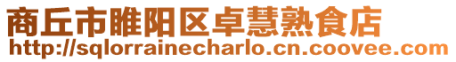 商丘市睢陽區(qū)卓慧熟食店