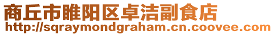 商丘市睢陽區卓潔副食店