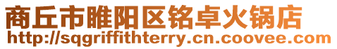 商丘市睢陽區銘卓火鍋店