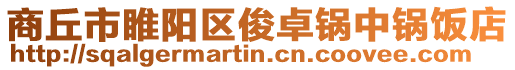 商丘市睢陽區俊卓鍋中鍋飯店