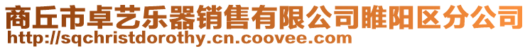 商丘市卓藝樂器銷售有限公司睢陽區分公司