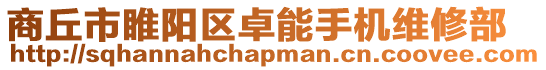 商丘市睢陽(yáng)區(qū)卓能手機(jī)維修部