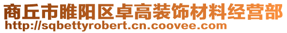 商丘市睢陽區卓高裝飾材料經營部