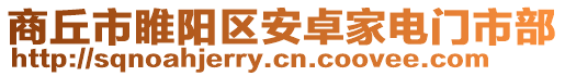 商丘市睢陽區安卓家電門市部