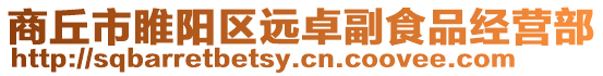 商丘市睢陽(yáng)區(qū)遠(yuǎn)卓副食品經(jīng)營(yíng)部
