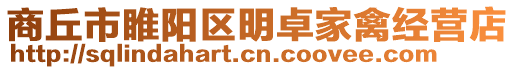 商丘市睢陽區明卓家禽經營店