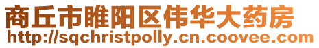 商丘市睢陽區偉華大藥房