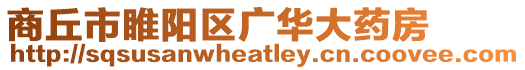 商丘市睢陽區(qū)廣華大藥房