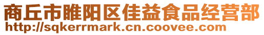 商丘市睢陽區佳益食品經營部