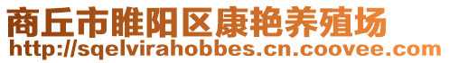 商丘市睢陽區(qū)康艷養(yǎng)殖場