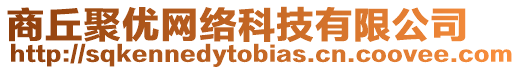 商丘聚優(yōu)網(wǎng)絡(luò)科技有限公司