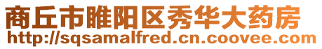商丘市睢陽區秀華大藥房