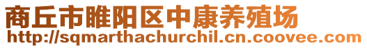 商丘市睢陽區中康養殖場