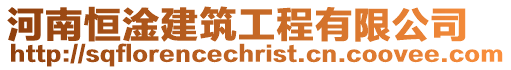 河南恒淦建筑工程有限公司