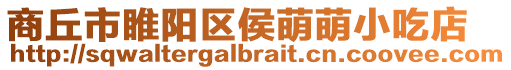 商丘市睢陽區(qū)侯萌萌小吃店
