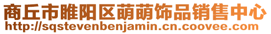 商丘市睢陽區(qū)萌萌飾品銷售中心
