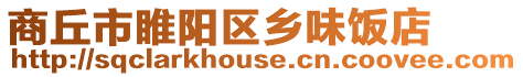 商丘市睢陽(yáng)區(qū)鄉(xiāng)味飯店