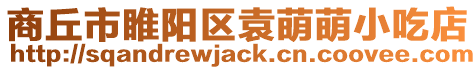 商丘市睢陽區(qū)袁萌萌小吃店