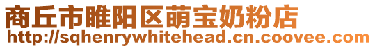 商丘市睢陽區(qū)萌寶奶粉店