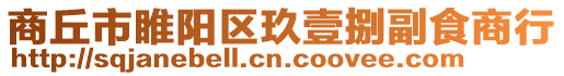 商丘市睢陽區玖壹捌副食商行