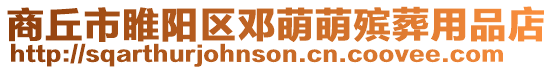 商丘市睢陽(yáng)區(qū)鄧萌萌殯葬用品店
