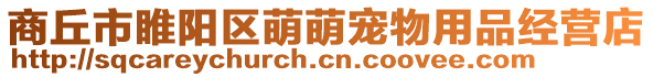 商丘市睢陽區萌萌寵物用品經營店