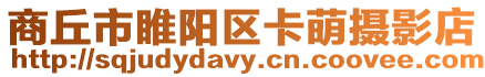 商丘市睢陽區卡萌攝影店