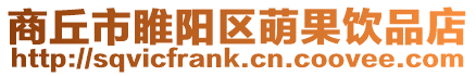 商丘市睢陽區(qū)萌果飲品店